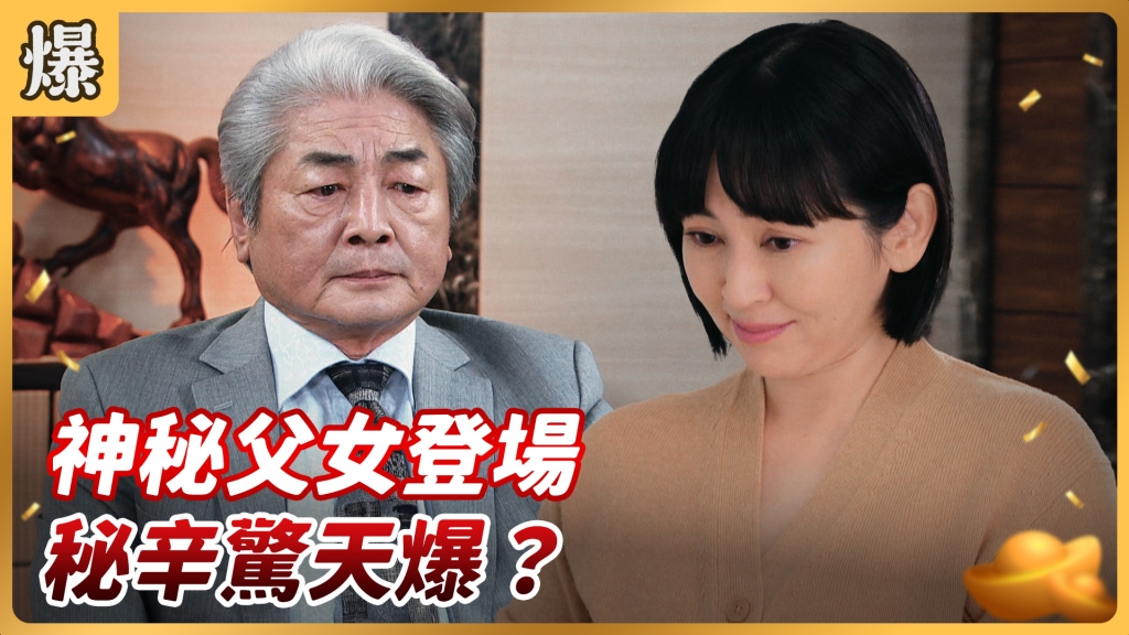 《好運來-EP53精彩片段》 神秘父女登場 秘辛驚天爆?