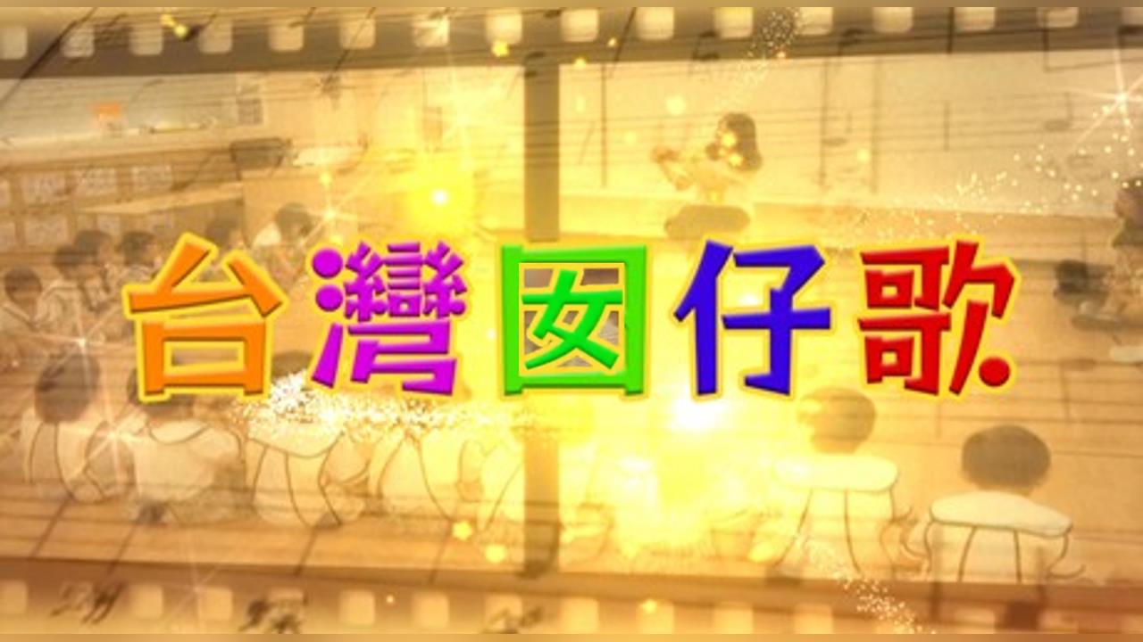 【台灣演義】寫台語歌卻被校長「請喝咖啡」? 台語兒歌「點仔膠」竄紅全因這件事