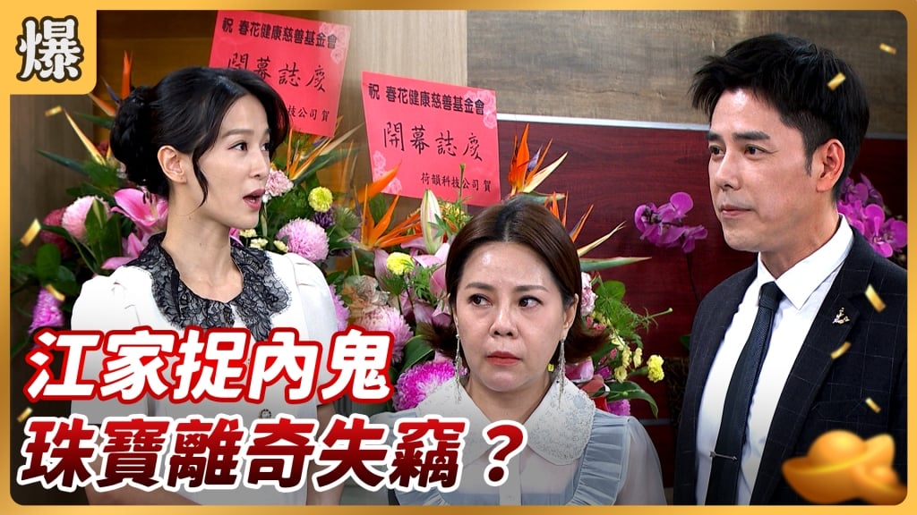 好運來-EP167精彩片段》江家捉內鬼 珠寶離奇失竊？