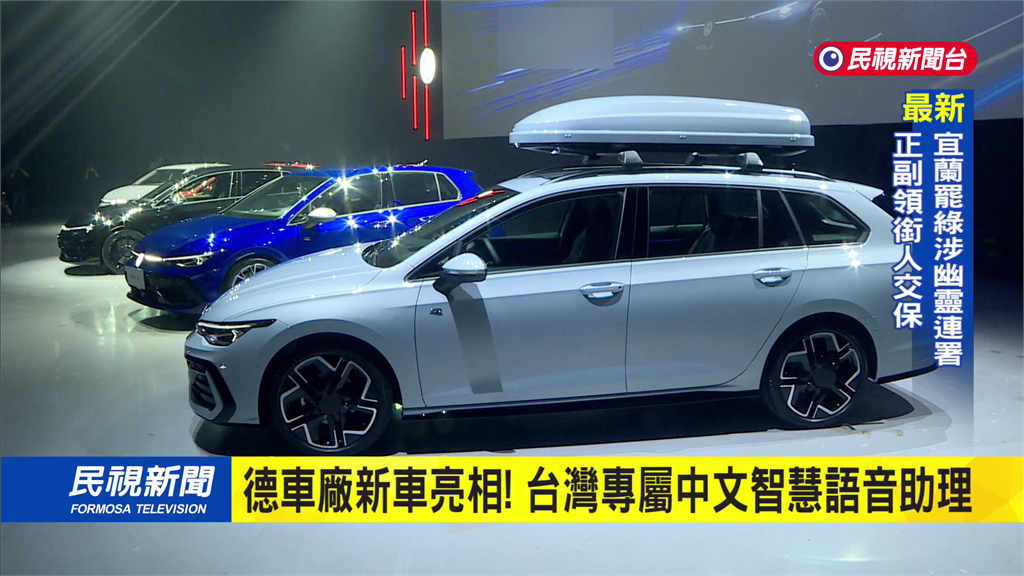 德國車廠推出小改款新車　在台發表上市