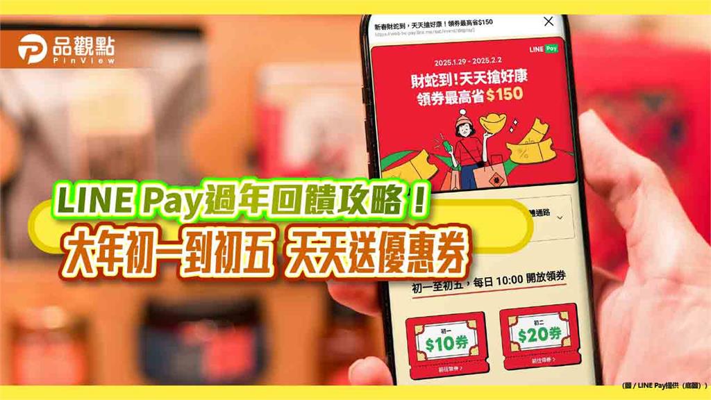LINE Pay優惠券過年天天送!初一到初五最高可領150元 遊韓最高優惠40%