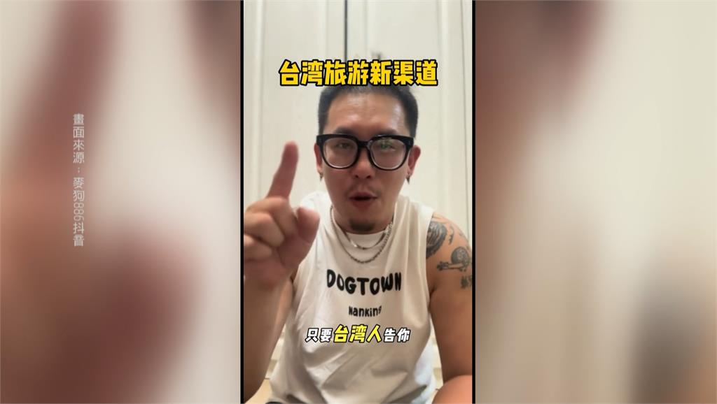網紅亂教「告台灣人」可遊台15天？綠委批荒謬下三濫