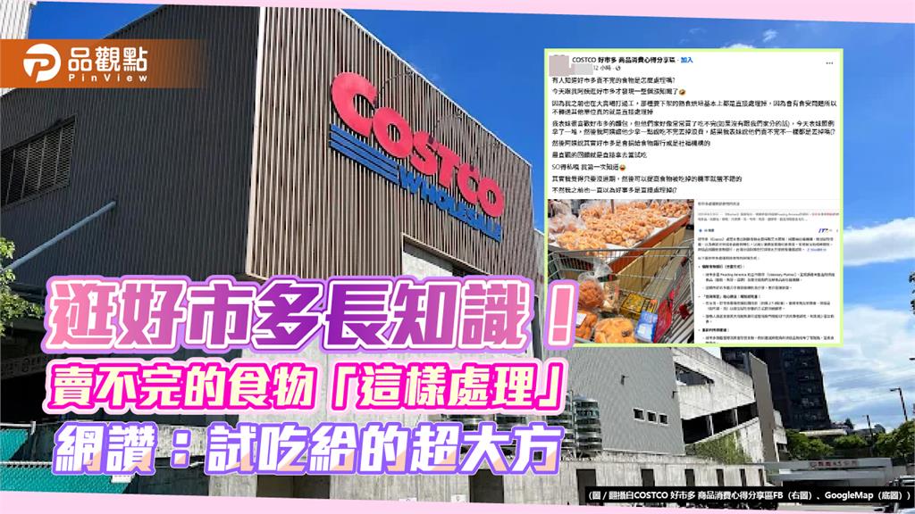 逛好市多長知識！賣不完食物「這樣處理」 網讚：試吃超大方