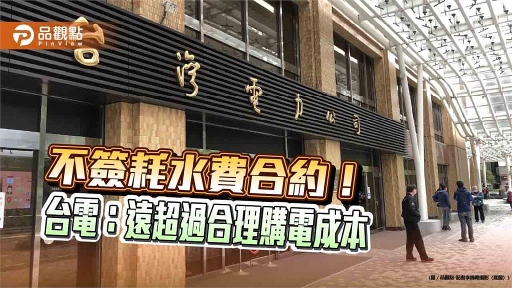 台電拒絕翡翠水庫要求額外耗水費　難同意每度電收購價高達14.6元 ！
