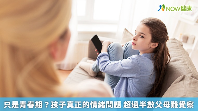 只是青春期？孩子真正的情緒問題　超過半數父母難覺察