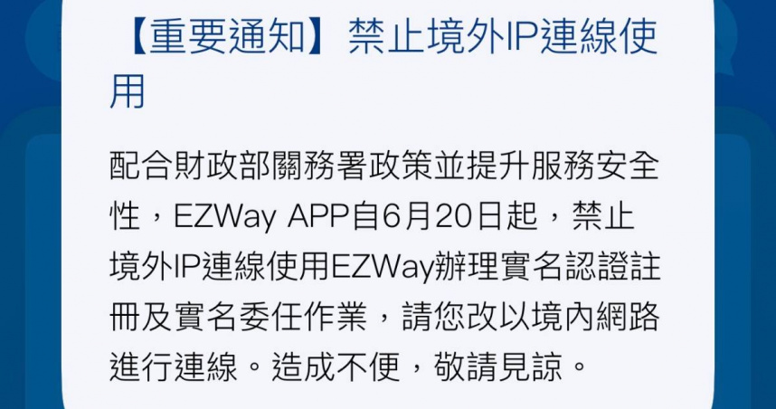 EZ WAY自6／20起「封鎖海外IP」　人在國外無法報關惹民怨