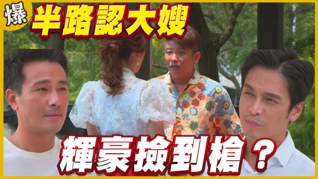 《黃金歲月-EP291精采片段》半路認大嫂   輝豪撿到槍？