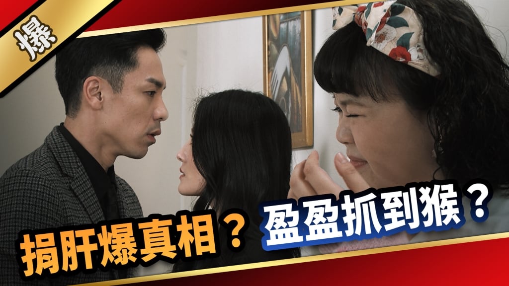 《愛的榮耀-EP102精采片段》捐肝爆真相？  盈盈抓到猴？