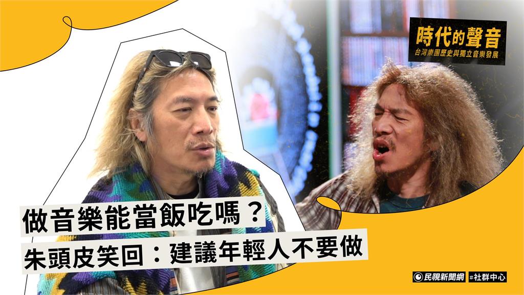 台灣樂團專題／做音樂能當飯吃嗎？朱頭皮笑回：建議年輕人不要做