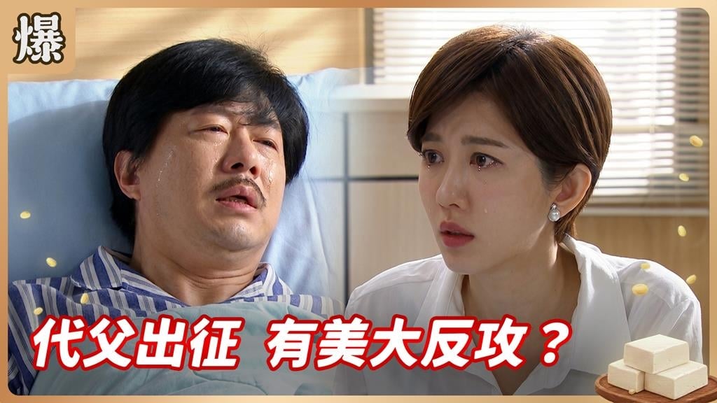 渣婿把丈人爸氣中風篡位！千金硬起來守護江山？《豆腐媽媽-EP110精彩片段》