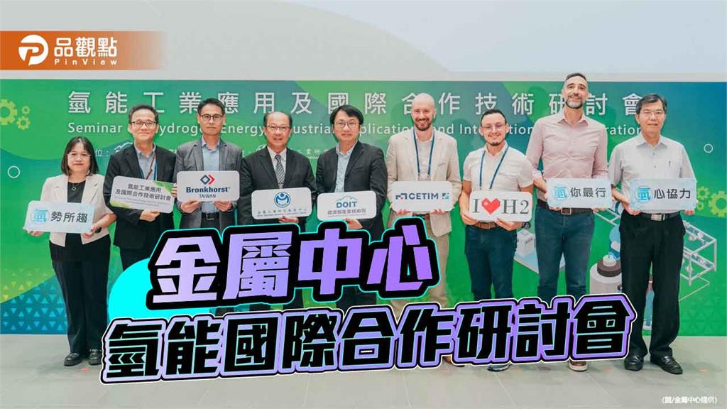 金屬中心鏈結國際夥伴 氫能工業應用技術研討交流