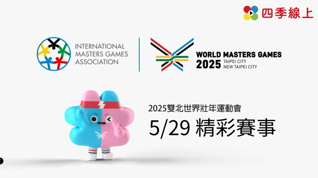 2025雙北世界壯年運動會 05/29 賽事直播