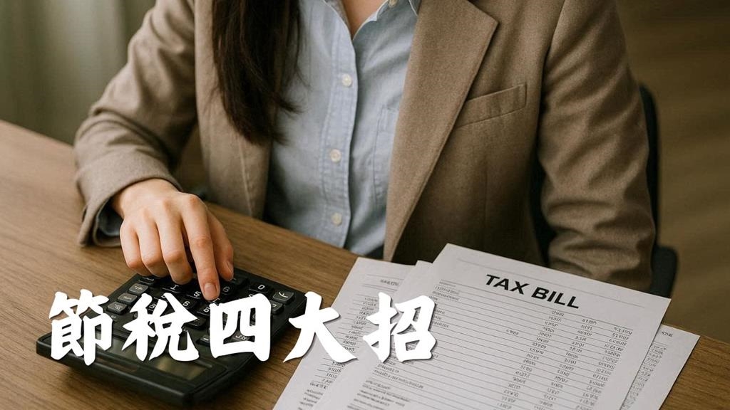 稅務小白必看！律師指引4點「聰明節稅」　繳稅免走歪路捍衛自己權益