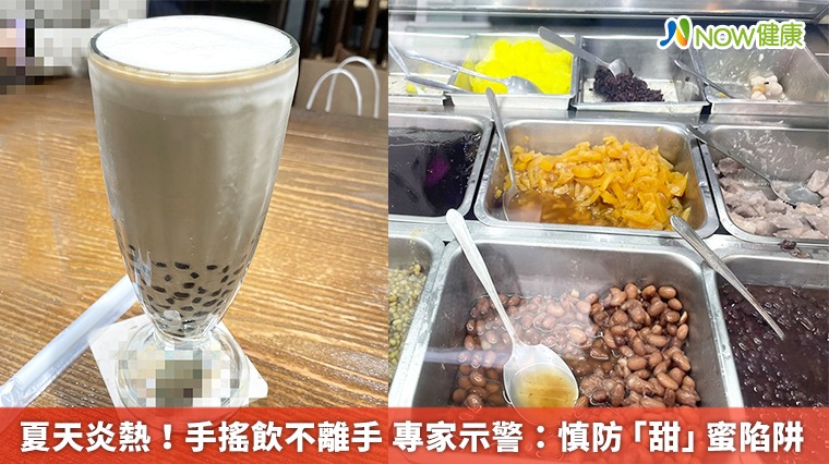 夏天炎熱!手搖飲不離手 專家示警:慎防「甜」蜜陷阱