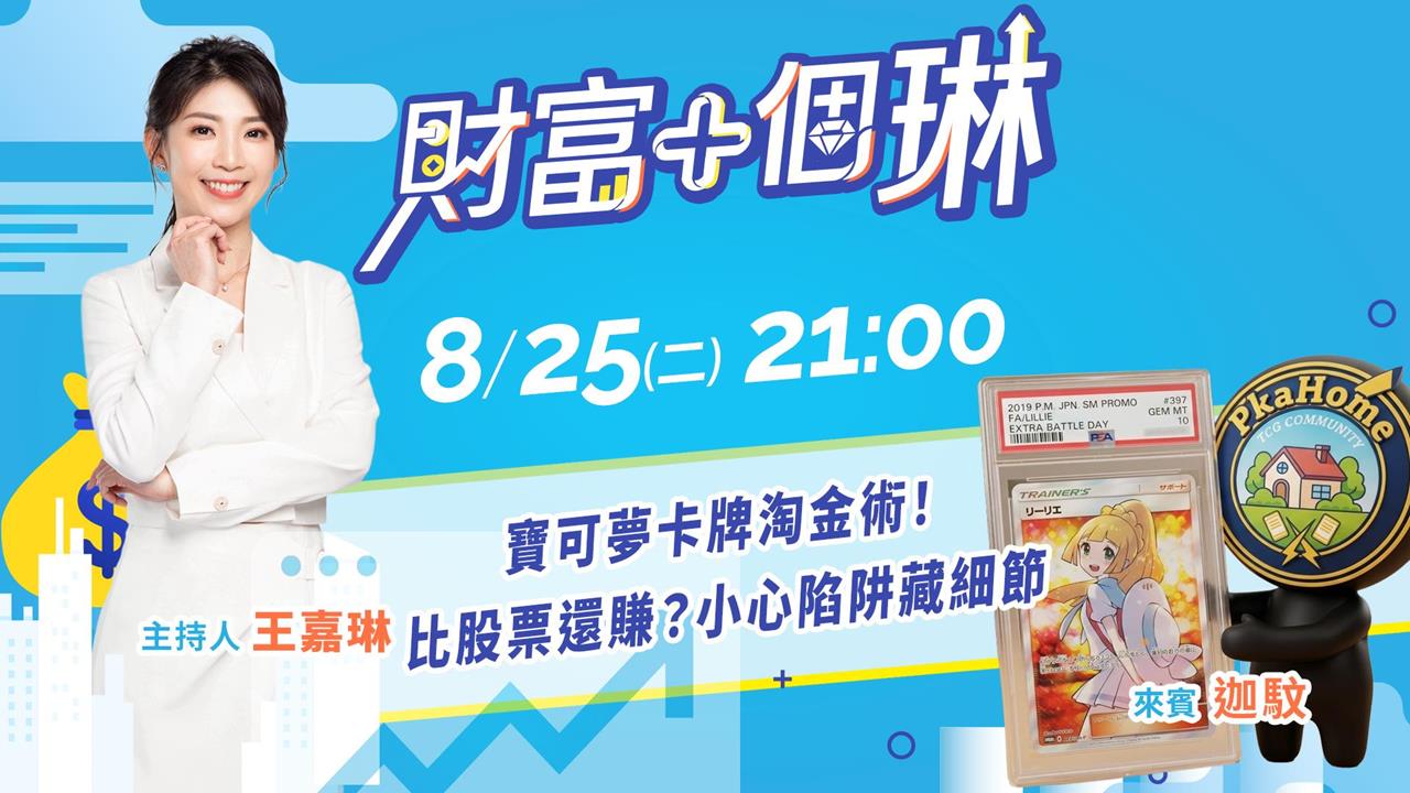 《財富+個琳》寶可夢卡牌淘金術！比股票還賺？　EP.13週二21：00準時開播！