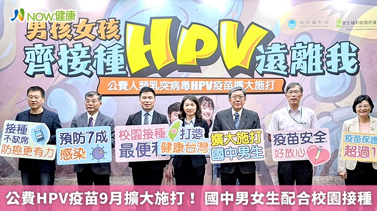 公費HPV疫苗9月擴大施打！ 國中男女生配合校園接種