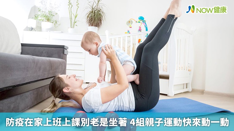 防疫在家上班上課別老是坐著 4組親子運動快來動一動