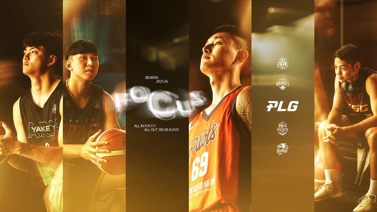 PLG/全新口號「FOCUS」聚焦賽場!新球季四大變革「每隊能註冊、登錄16人」