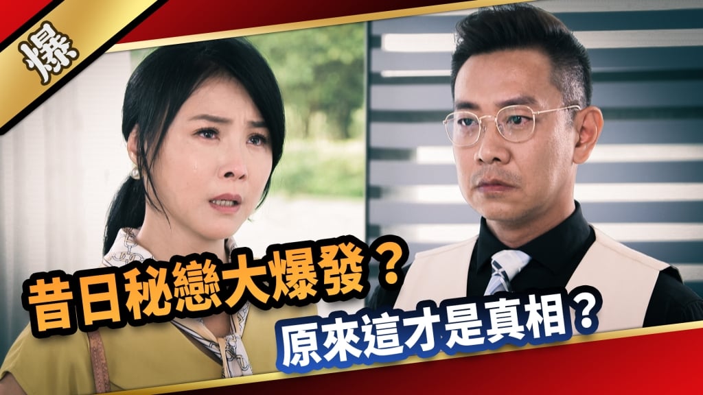 《愛的榮耀-EP5精采片段》昔日秘戀大爆發？ 原來這才是真相？    