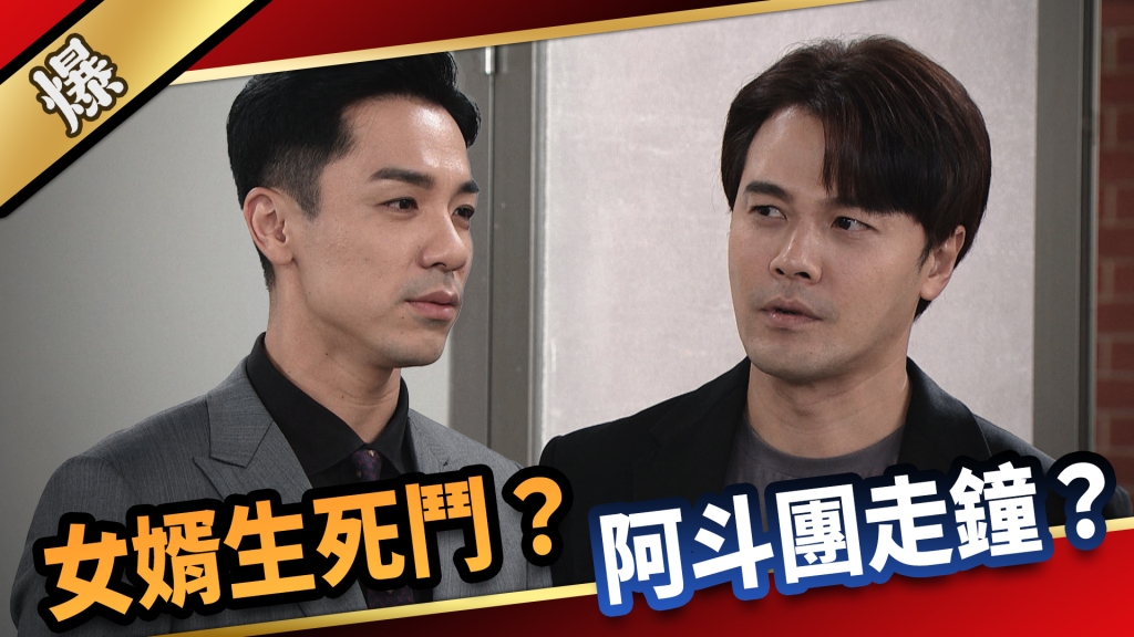《愛的榮耀-EP203精采片段》女婿生死鬥？ 阿斗團走鐘？ 