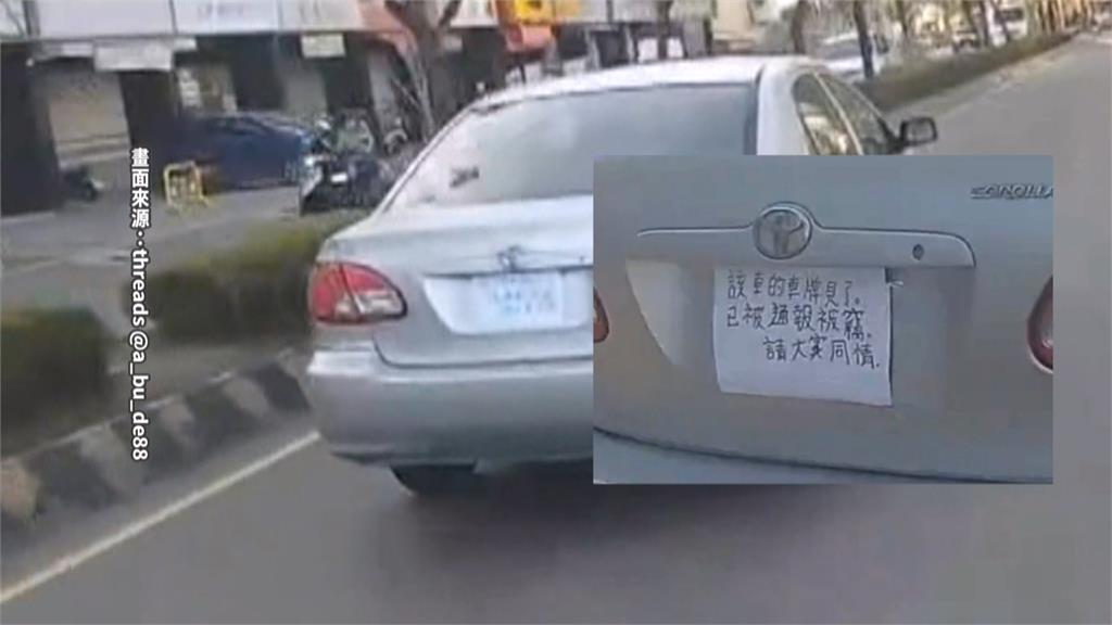 民眾車牌不見先貼A4紙「求同情」　監理所提醒要領新牌：恐吃萬元罰單