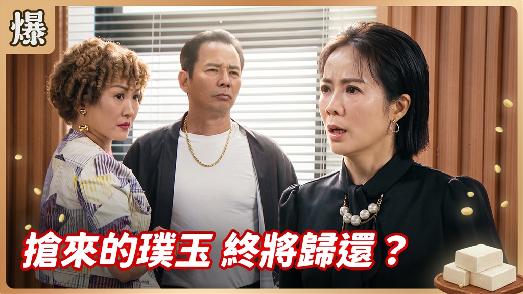 《豆腐媽媽-EP185精彩片段》搶來的璞玉 終將歸還？