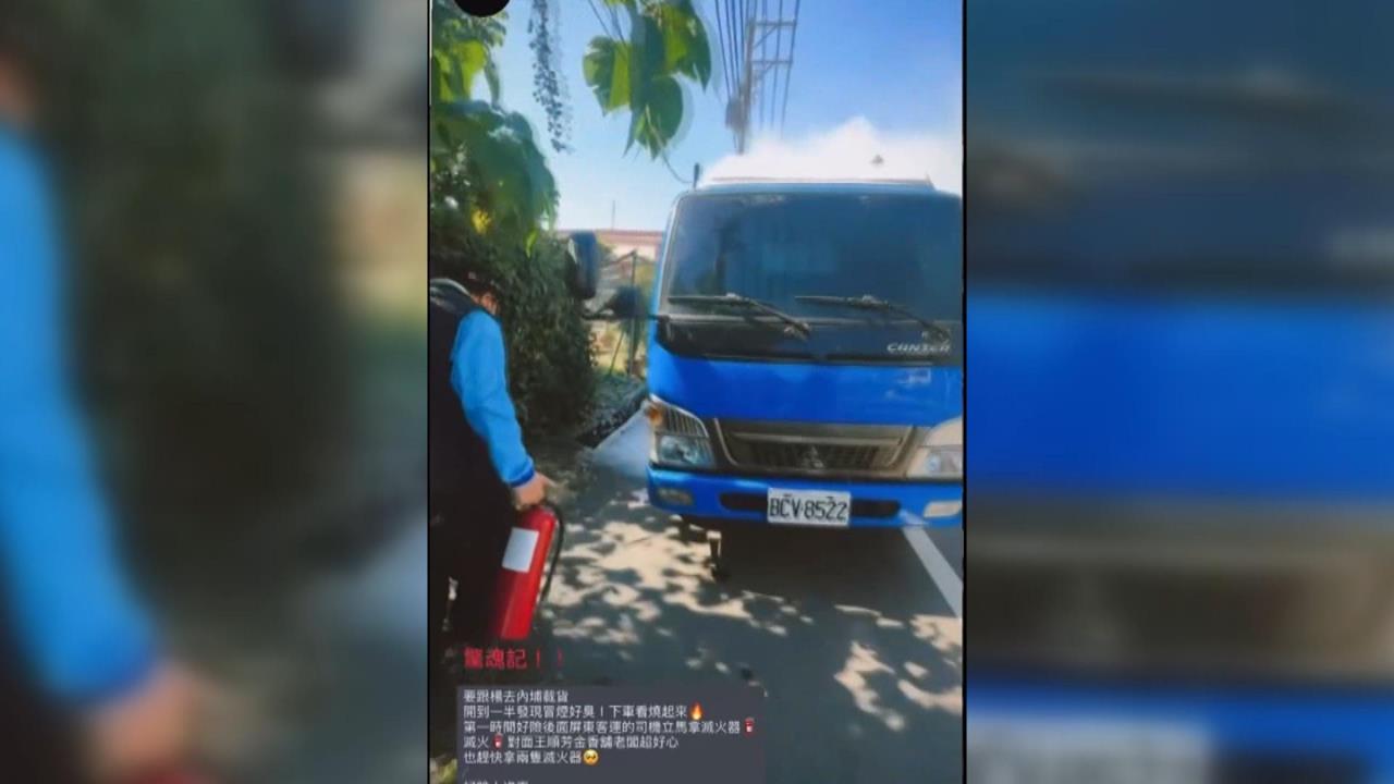 屏東小貨車突竄煙! 熱心客運駕駛.商店老闆急助滅火