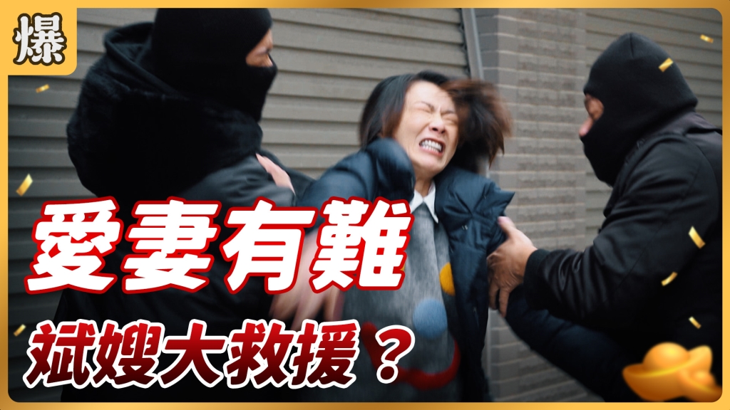 《好運來-EP38精彩片段》愛妻有難 斌嫂大救援?