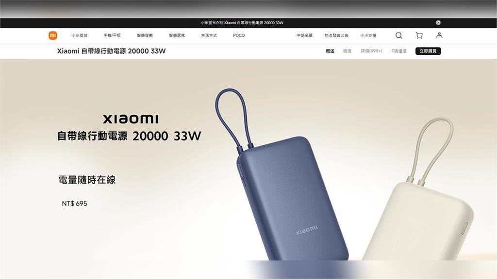 快新聞/恐過熱起火!小米台灣跟進中國 宣布召回「這型號」行動電源