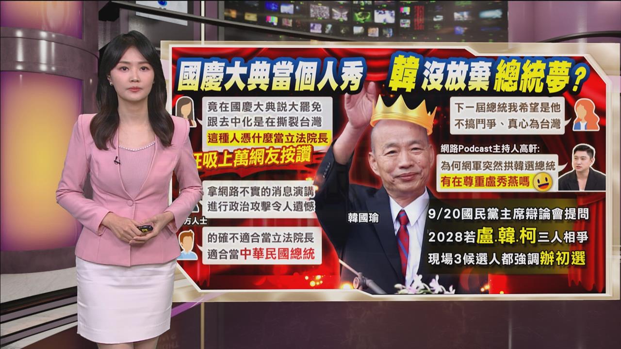 午夜特搜：網軍突拱韓選總統　他笑了「有在尊重盧秀燕嗎」