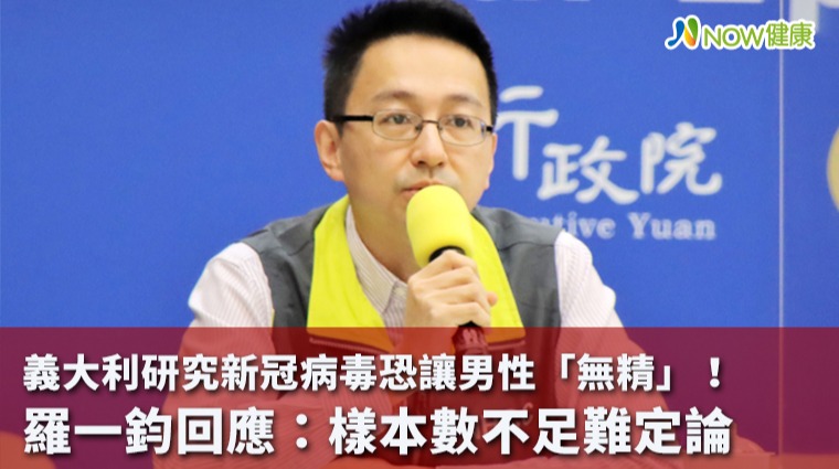 義大利研究新冠病毒恐讓男性「無精」 可能推論有這些