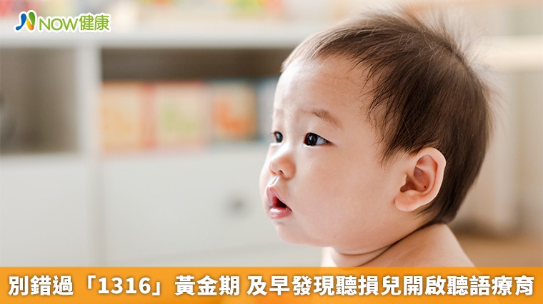 別錯過「1316」黃金期 及早發現聽損兒開啟聽語療育