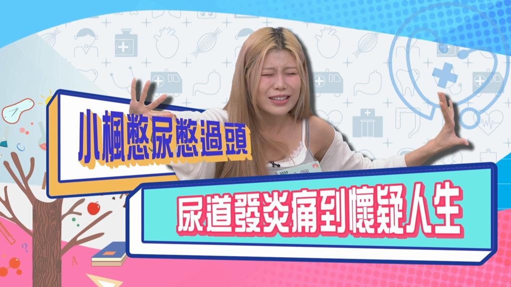 (影)／小楓憋尿憋過頭 整個人冒冷汗 尿液變成血紅色？