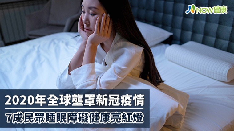 2020年全球壟罩新冠疫情 7成民眾睡眠障礙健康亮紅燈
