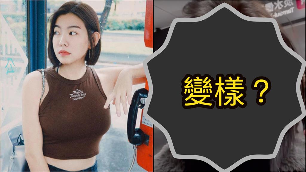 短髮正妹捷運「脱罩」全被拍！竟是《好運來》米可白…網嚇：長不一樣