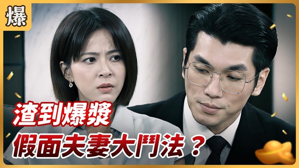 《好運來-EP211精彩片段》渣到爆漿 假面夫妻大鬥法?