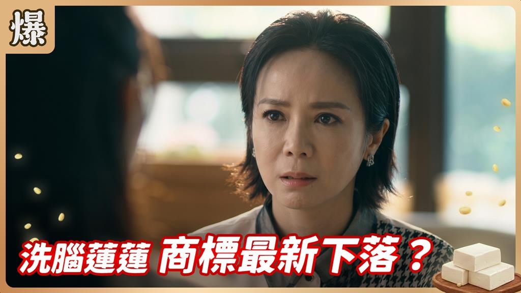 《豆腐媽媽-EP145精彩片段》洗腦蓮蓮 商標最新下落？ 