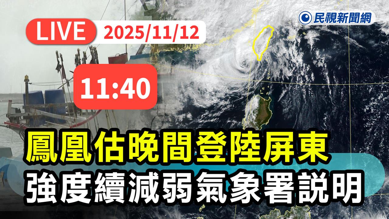 LIVE/鳳凰減弱中估晚間登陸屏東 氣象署11:40最新說明