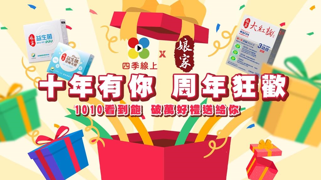 十年有你 周年狂歡🎊~買豪華頻道餐一年~限時超殺$1010