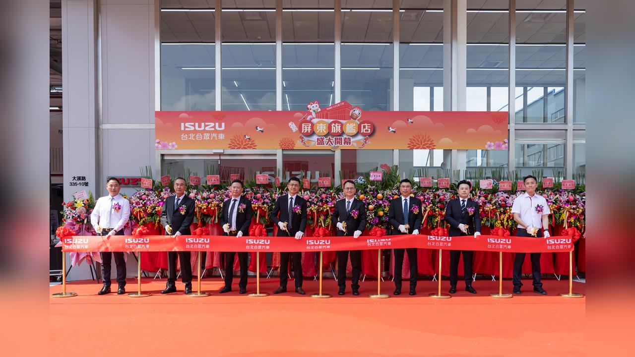 ISUZU屏東2S新據點正式開幕 持續強化南台灣服務網絡