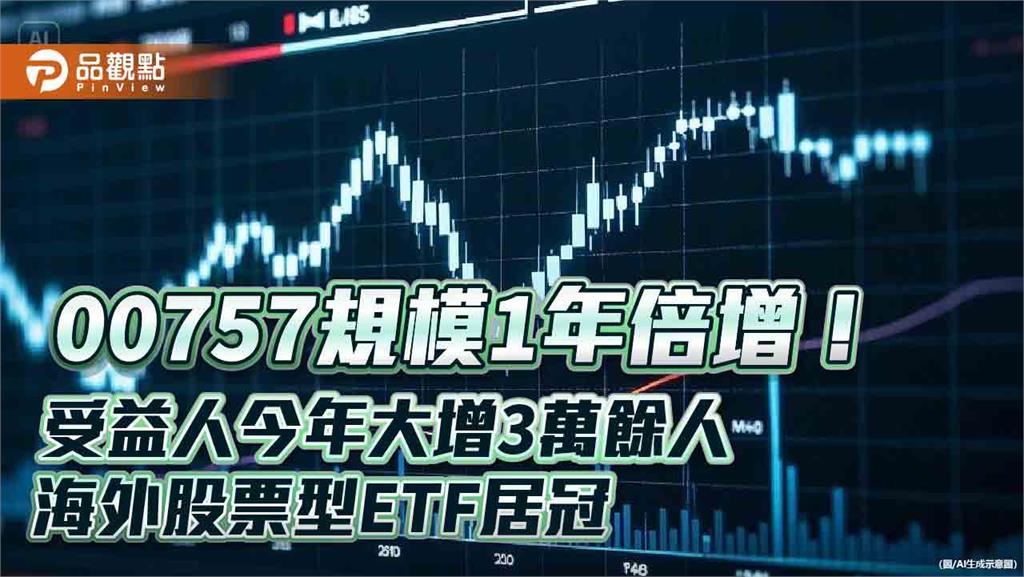 00757規模破5百億！6.3年達陣　創海外股票ETF最快紀錄