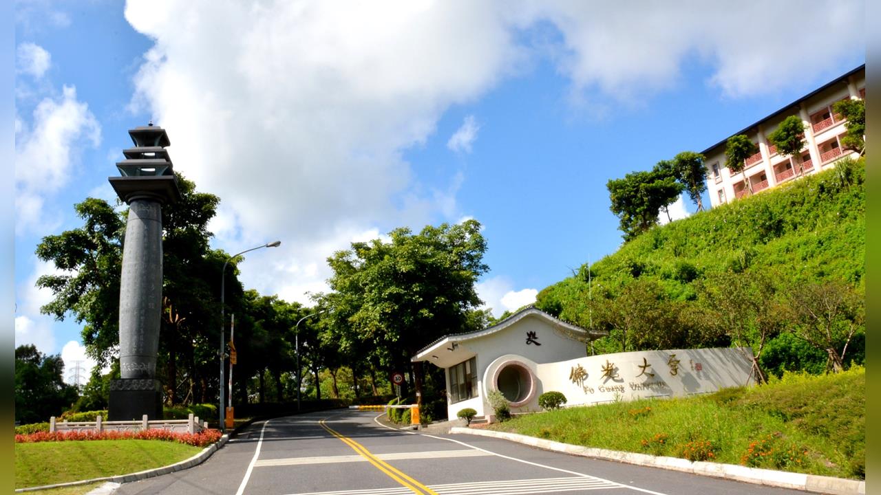 佛光大學首次進榜QS亞洲大學排名 榮獲台灣第38名、亞洲第682名