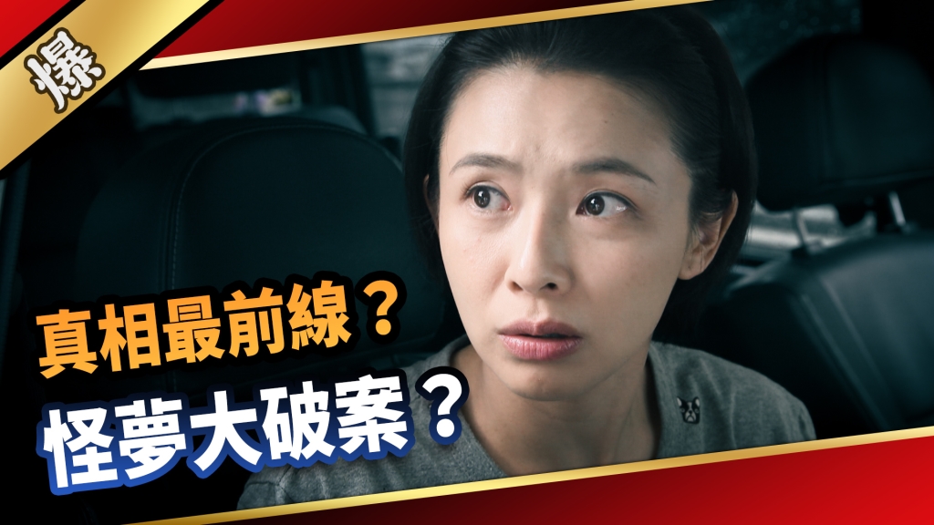 《愛的榮耀-EP209精采片段》真相最前線？ 怪夢大破案？ 