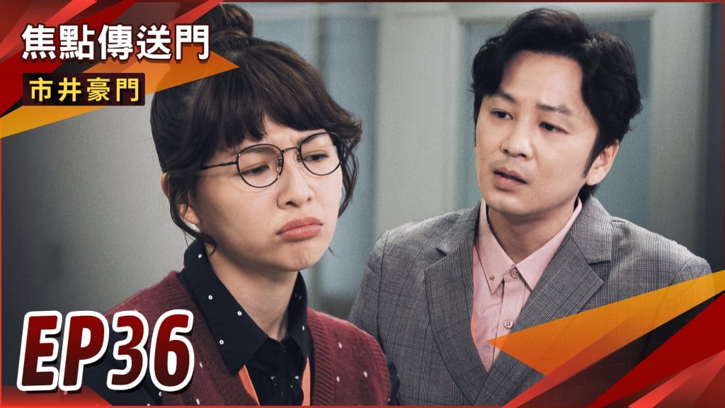 《市井豪門-EP36精采回顧》逸凡的良心不被金錢動搖！發現宇潔就是假雅君　國勝掌握談判密碼？