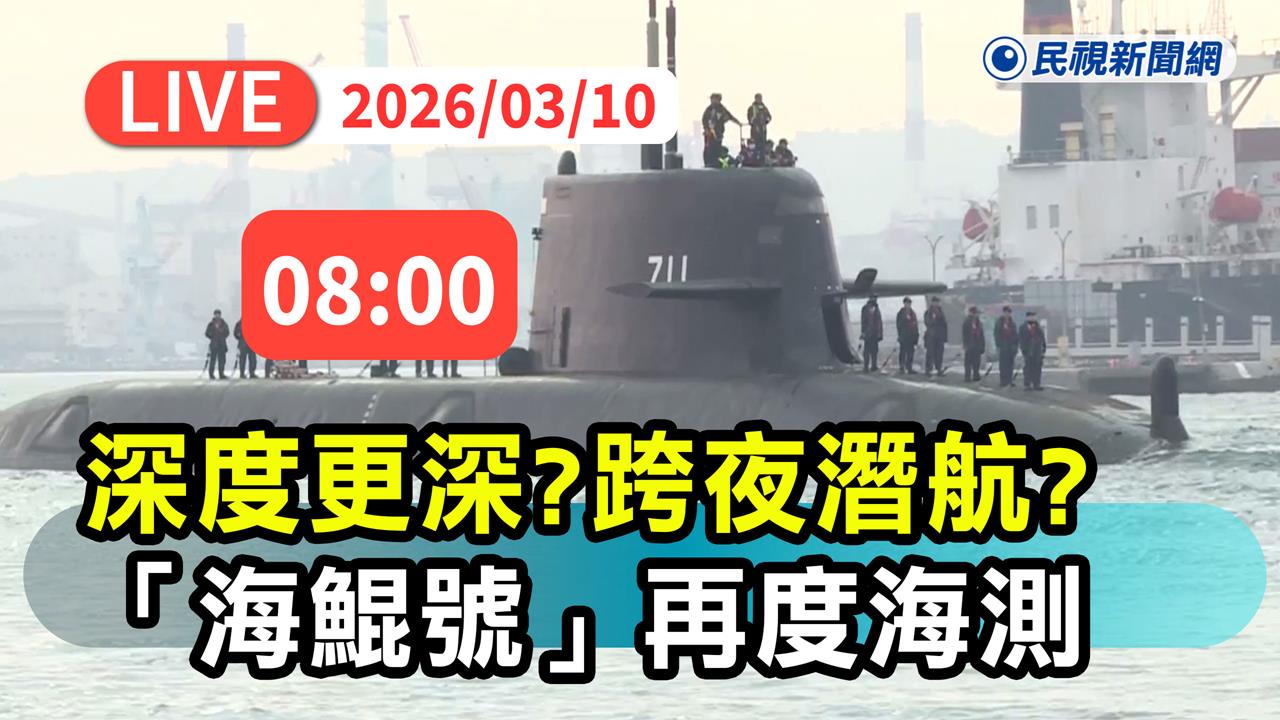 LIVE／國造潛艦海鯤號傳將「跨夜」耐航、深潛測試　高雄港現場直擊！