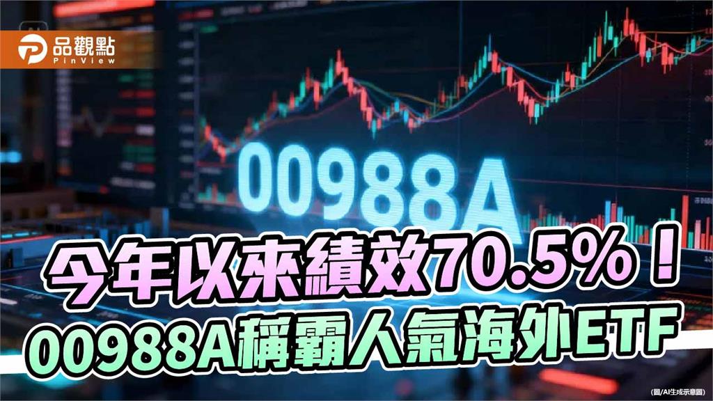 反彈之路才剛開始！00988A奪人氣ETF反彈王、今年績效王