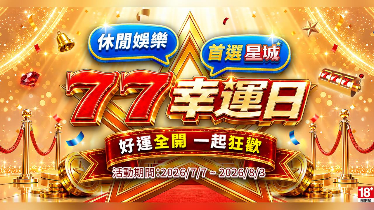 告別Online！《星城》品牌煥新亮相 歡慶7月品牌月 虛實整合娛樂嘉年華登場