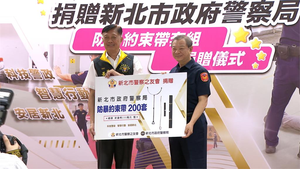 添戰力！新北警察之友贈200套防暴鋼叉與束帶　員警執勤更安全