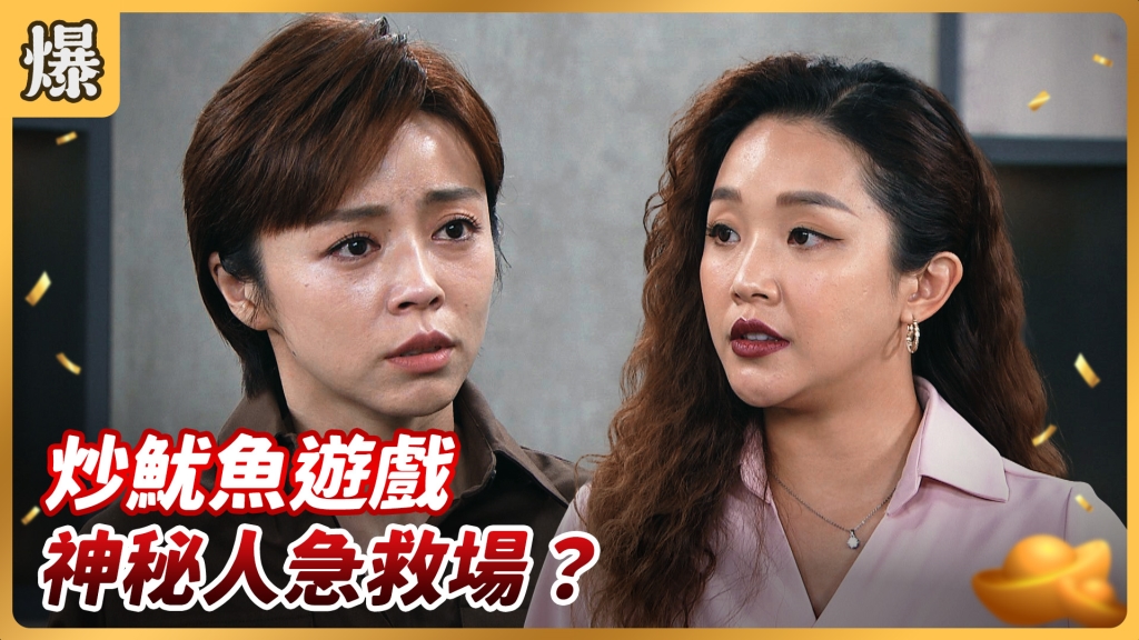 《好運來-EP142精彩片段》炒魷魚遊戲 神秘人急救場?