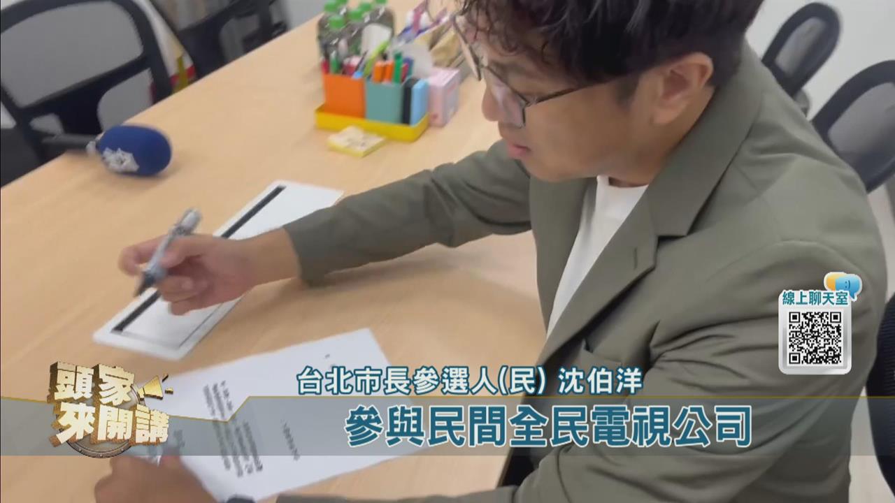獨家／沈伯洋簽下去了！霸氣開戰邀蔣萬安「做這件事」　民視《頭家來開講》搶先曝光